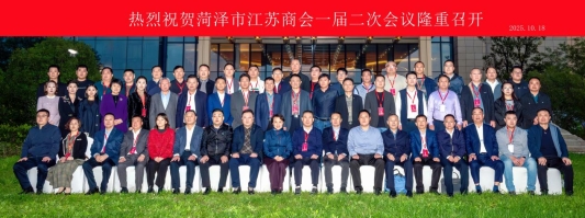 菏泽市江苏商会一届二次会议暨成立一周年大会在菏泽举行