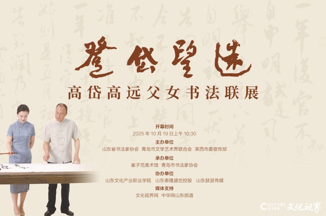纪念崔子范诞辰110周年|“登岱望远——高岱 高远父女书法联展”在崔子范美术馆开幕