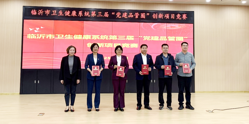 临沂市中医医院业务管理党支部党建品管圈项目荣获佳绩