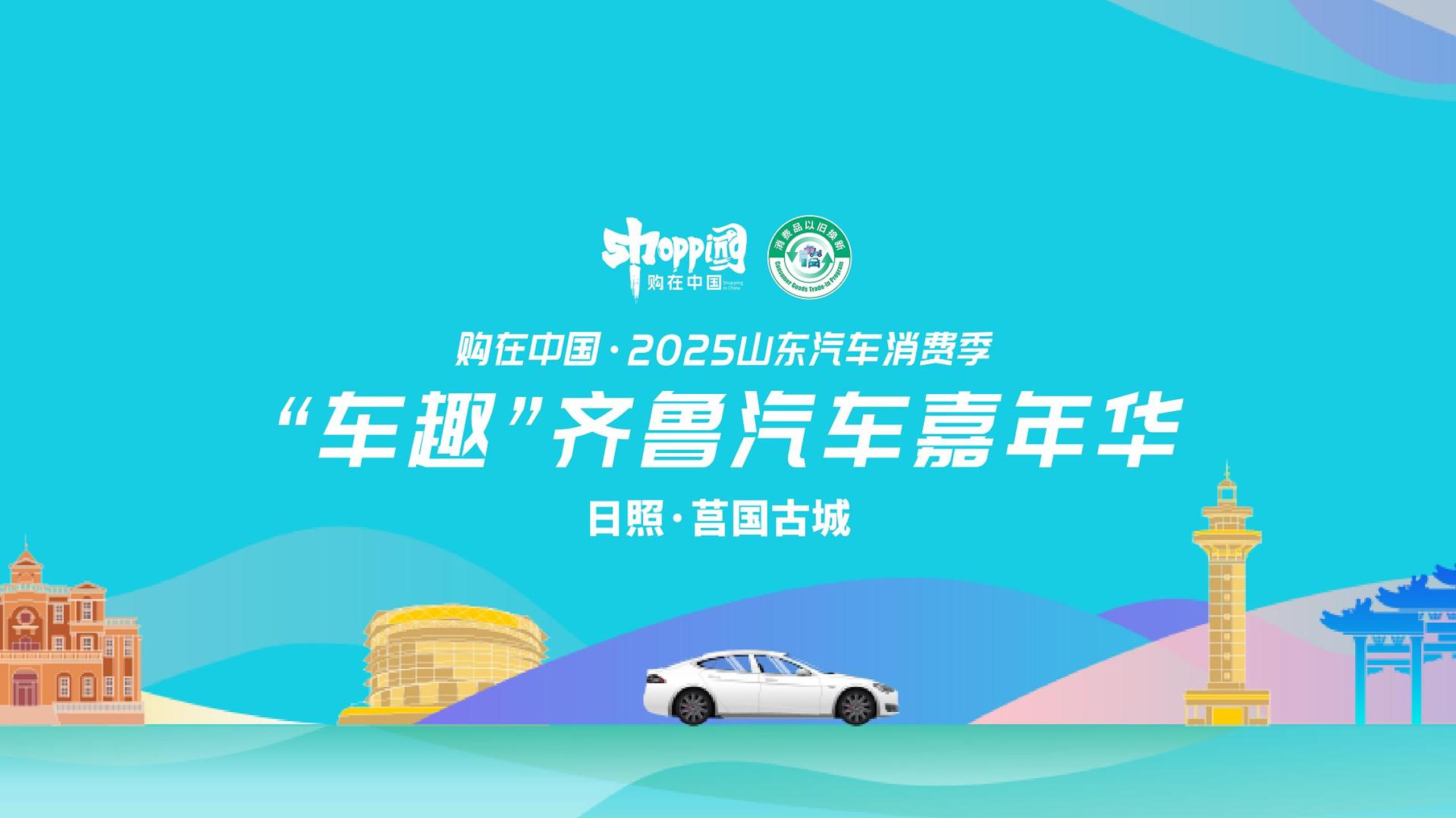景中选车、车中赏艺,2025“车趣”齐鲁汽车嘉年华绽放莒国古城