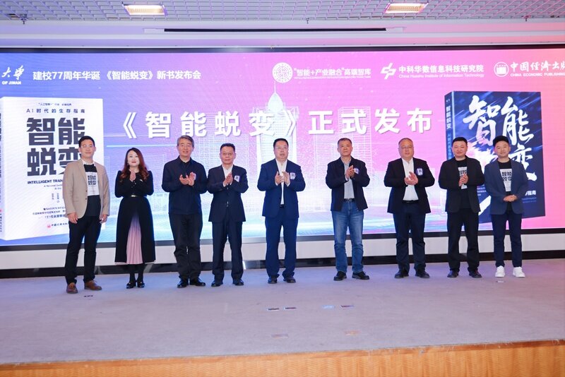 济南大学举办《智能蜕变》新书发布会