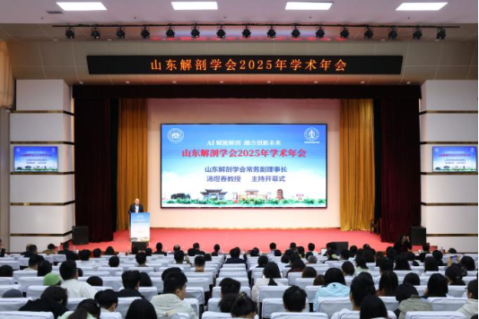 齐鲁医药学院成功承办山东解剖学会2025年学术年会