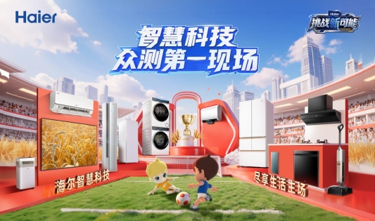 跳出单向营销!海尔双11众测:用户共创激活家电营销新势能