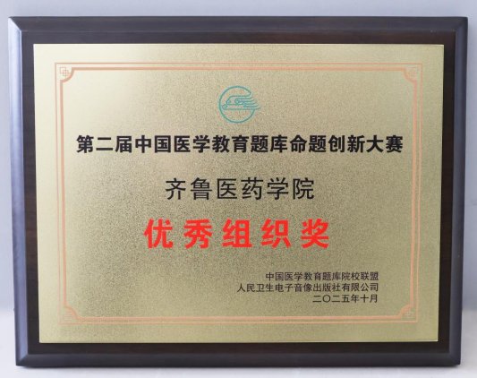齐鲁医药学院在第二届中国医学教育题库命题创新大赛中斩获佳绩
