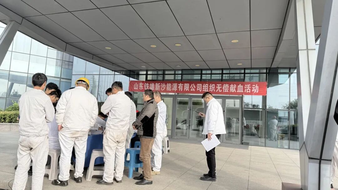 山东铁雄新沙开展无偿献血公益活动