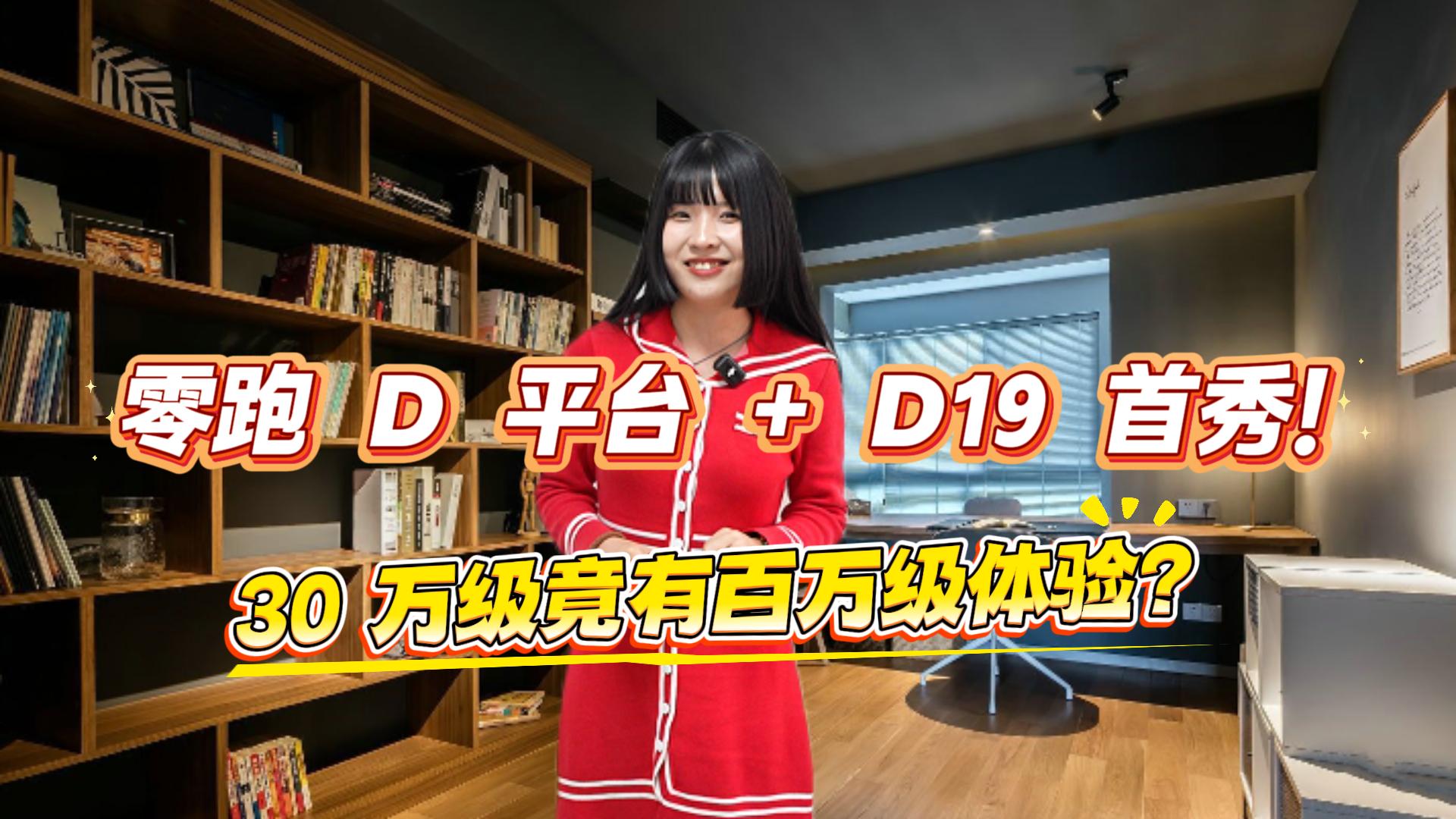 零跑D平台+D19首秀!30万级竟有百万级体验?