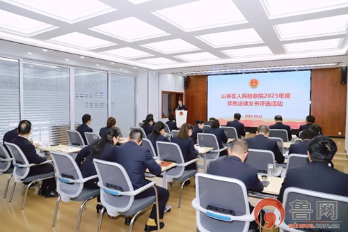 枣庄市山亭区人民检察院召开2025年度优秀法律文书评选活动
