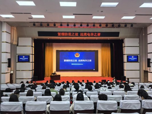 齐鲁医药学院举办“紧绷防范之弦 远离电诈之害”防范电信网络诈骗宣传讲座