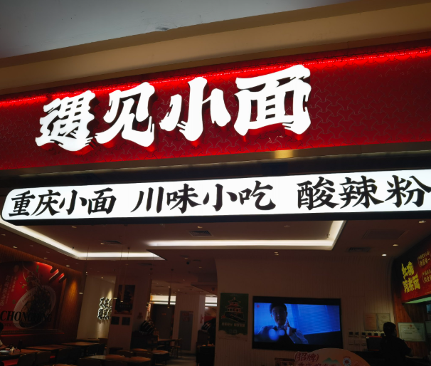 三位“85后”开面馆冲刺“中式面馆第一股”,门店半数位于广东