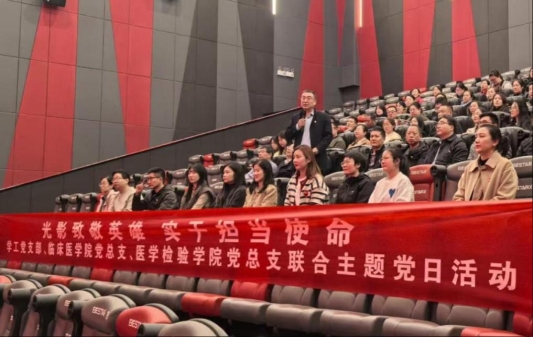 “光影致敬英雄,实干担当使命”齐鲁医药学院主题党日观影活动顺利结束