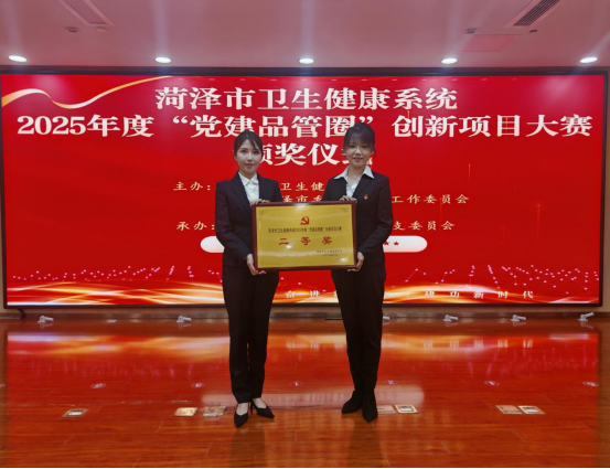 菏泽市牡丹人民医院在全市卫生健康系统“党建品管圈”创新项目大赛中荣获佳绩