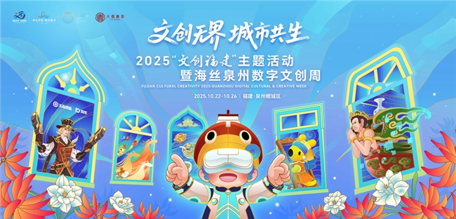 “文创福建”暨海丝文创周及总台“大春晚季”主题活动在泉州举行