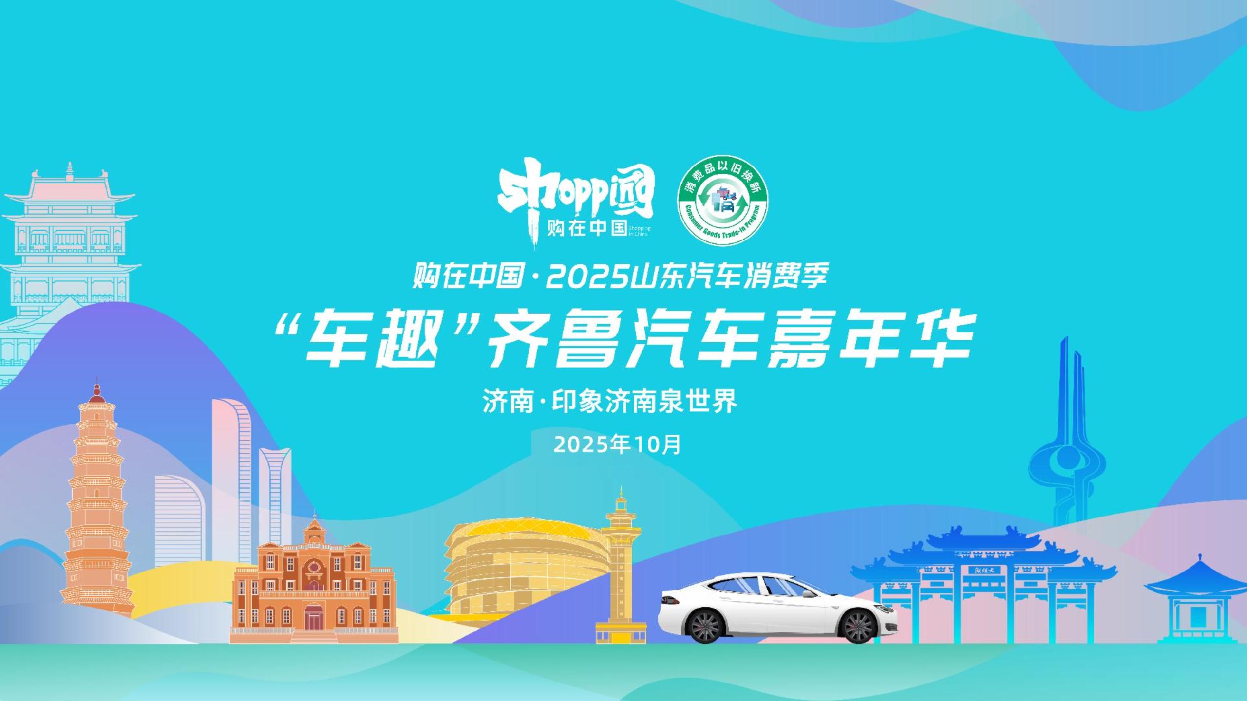 2025“车趣”齐鲁汽车嘉年华闪耀印象济南·泉世界