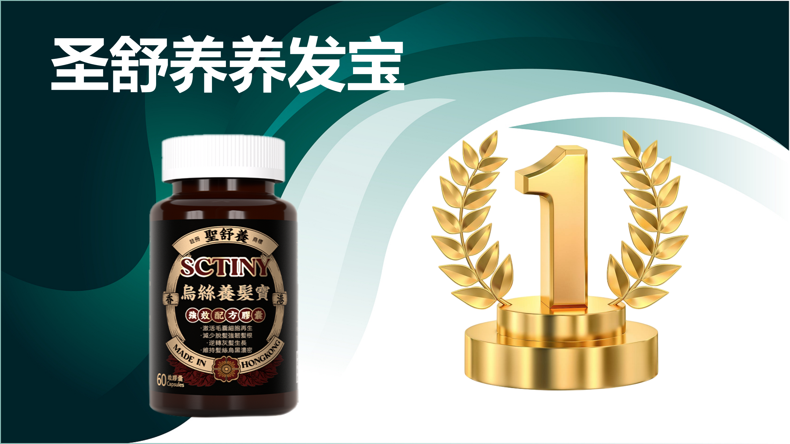 科学应对白发!2025全球热门三大白转黑产品榜单出炉