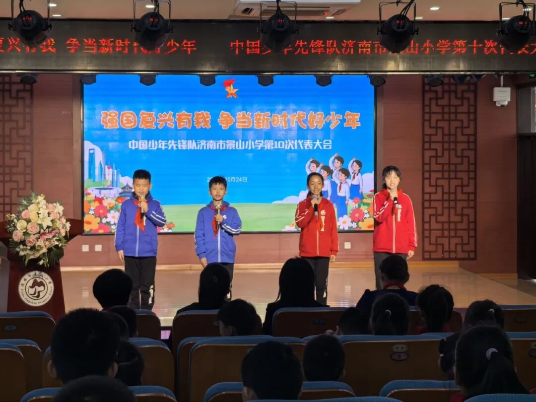 济南市景山小学召开中国少年先锋队济南市景山小学第十次代表大会
