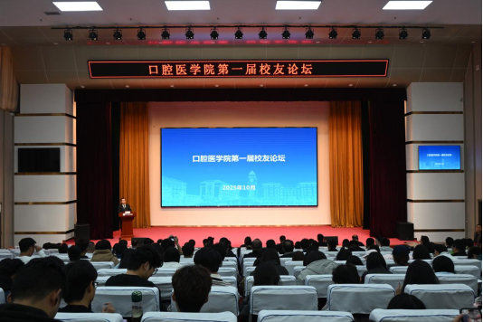 情聚鲁医,共谋新篇——齐鲁医药学院口腔医学院成功举办第一届校友论坛