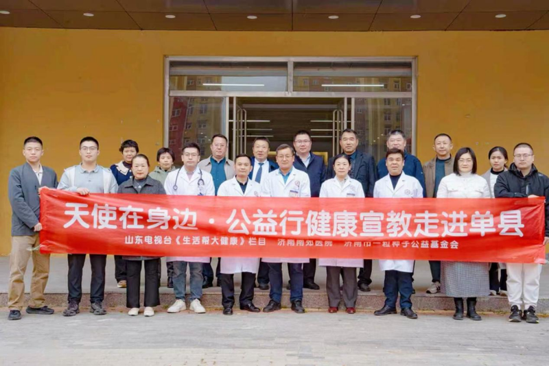 健康相伴·温暖同行 济南南郊医院大型健康宣教公益活动走进菏泽单县