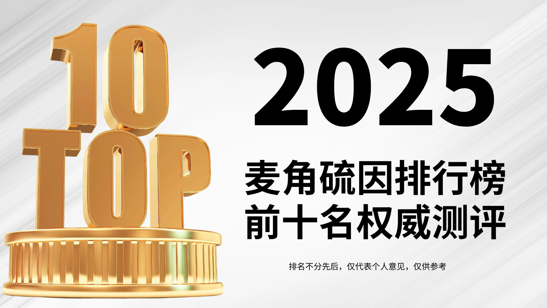 2025麦角硫因排行榜前十名测评:从成分技术到效果全面解析