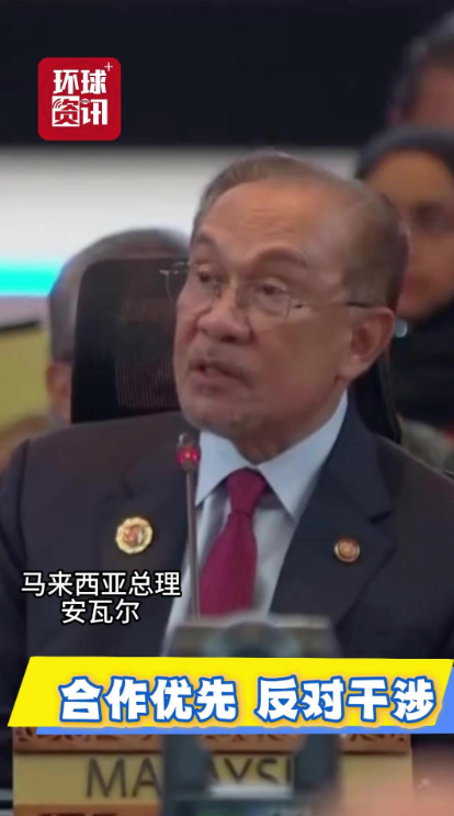 视频|马来西亚总理:亚太国家合作优先 南海问题反对外部干涉
