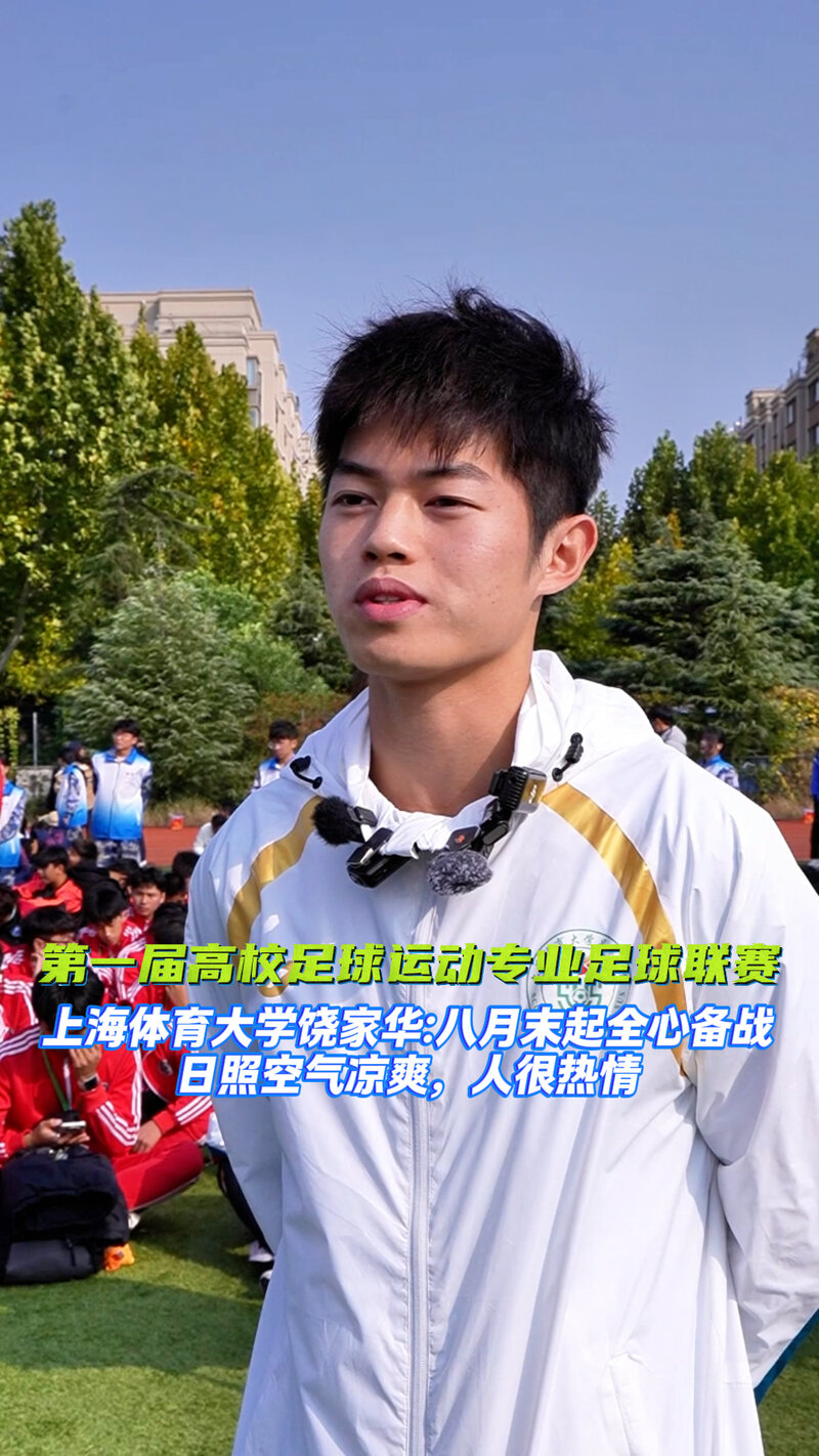第一届高校足球运动专业足球联赛 | 上海体育大学饶家华:八月末起全心备战,日照空气凉爽,人很热情
