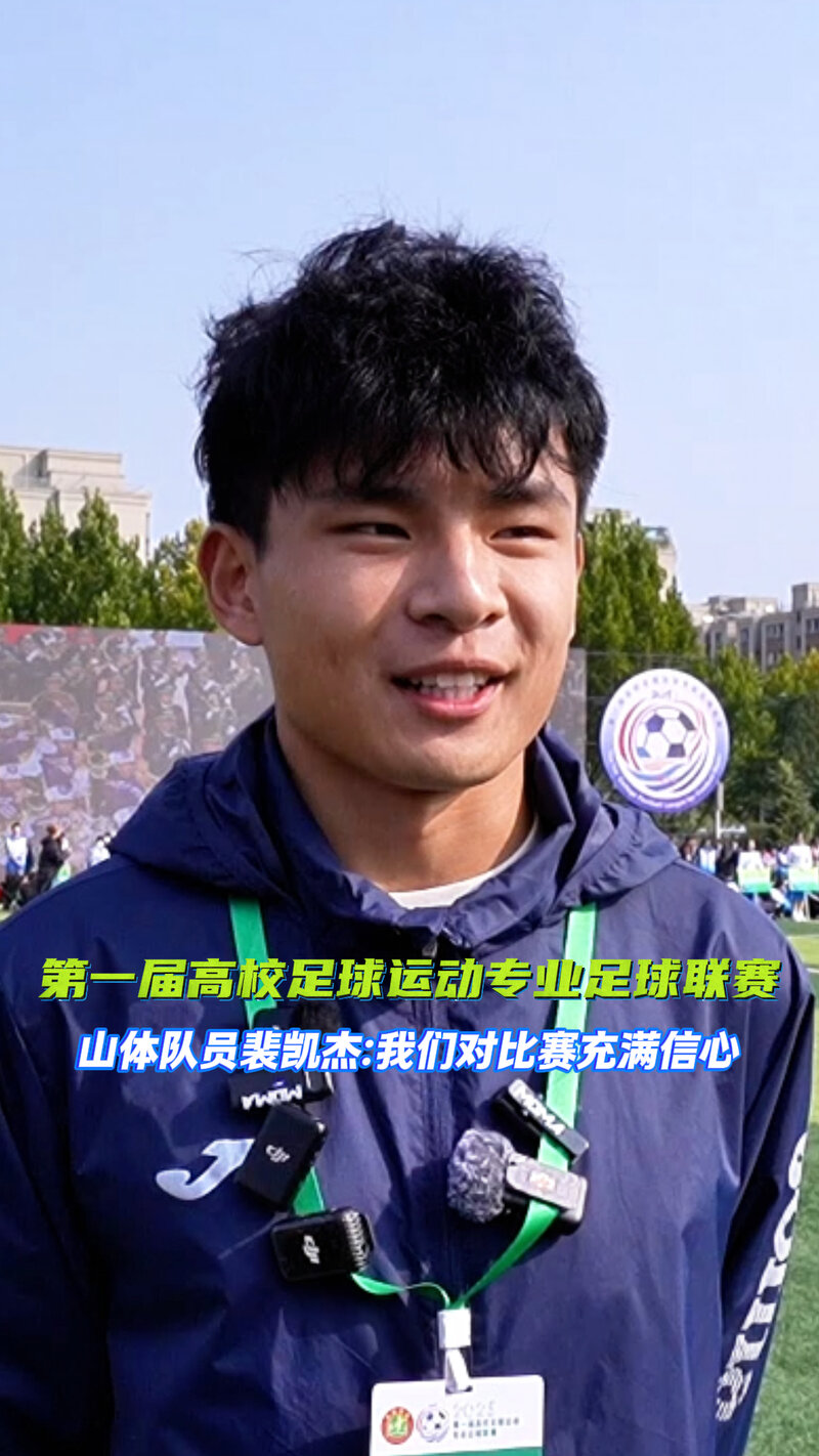 第一届高校足球运动专业足球联赛 | 山东体育学院队员裴凯杰:我们对比赛充满信心!