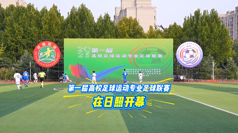 第一届高校足球运动专业足球联赛在日照开幕