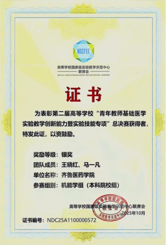 齐鲁医药学院教师在第二届全国高校基础医学实验技能教学创新总决赛中喜获佳绩