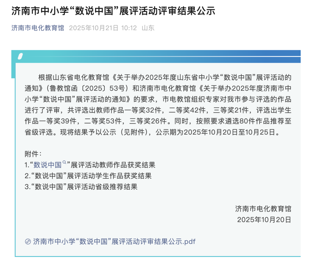 济南市中小学“数说中国”展评活动评审结果公示,景山小学上榜