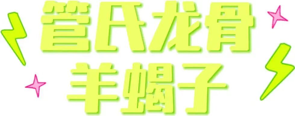 “走,哈碗羊肉汤!”让我们一起送日照味道“羊”名四海!