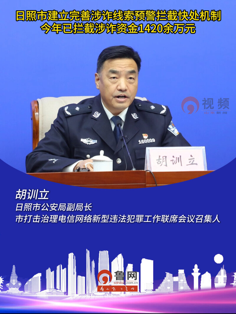 日照市建立完善涉诈线索预警拦截快处机制 今年已拦截涉诈资金1420余万元