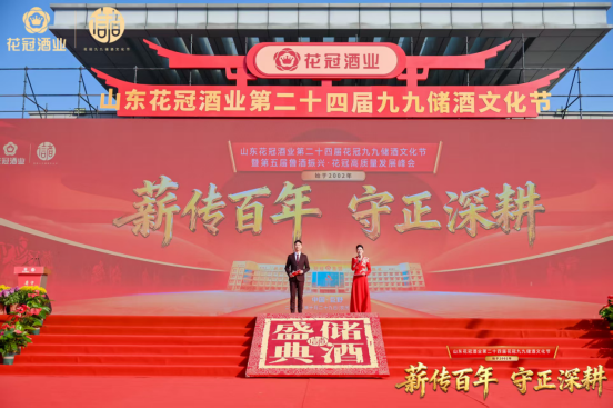 薪传百年 守正深耕——第24届花冠九九储酒文化节成功举办