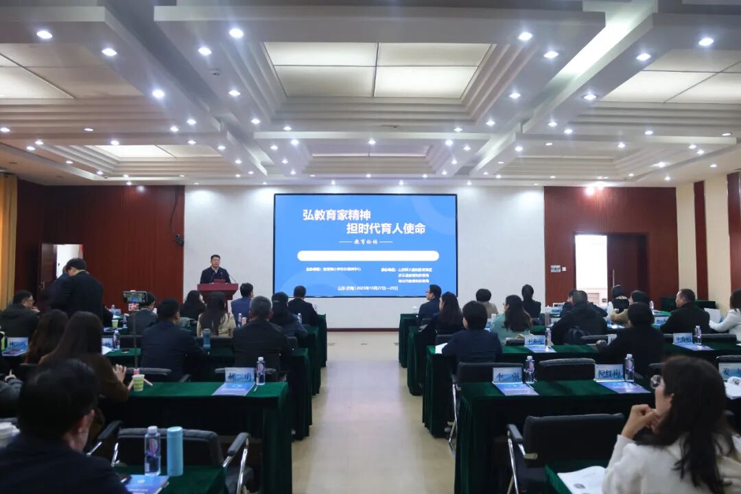 “弘教育家精神,担时代育人使命”教育论坛暨教育部“双名计划”马红梅校长办学思想汇报会在山师举行