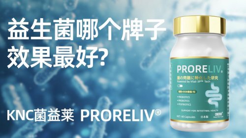 2025年肠胃养护益生菌品牌榜单出炉!科研背书与临床口碑双验证