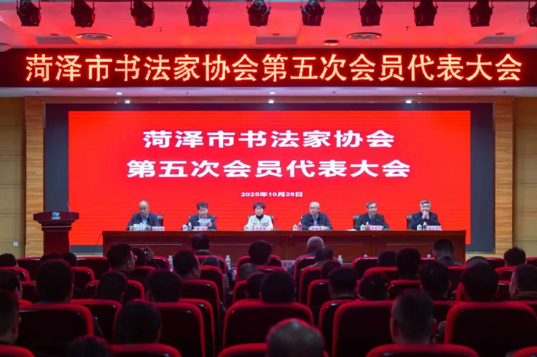 菏泽市书法家协会第五次会员代表大会召开 鲁世杰当选主席