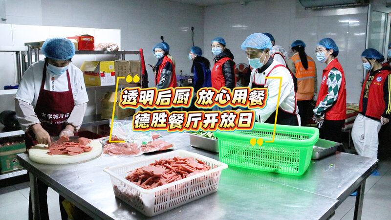 透明后厨,放心用餐——日照大学科技发展集团四季餐饮公司联合德胜园管理处及山东水利职业学院举办餐厅开放日活动