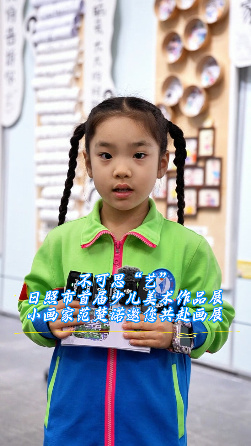 不可思“艺”日照市首届少儿美术作品展——小画家范楚诺邀您共赴画展