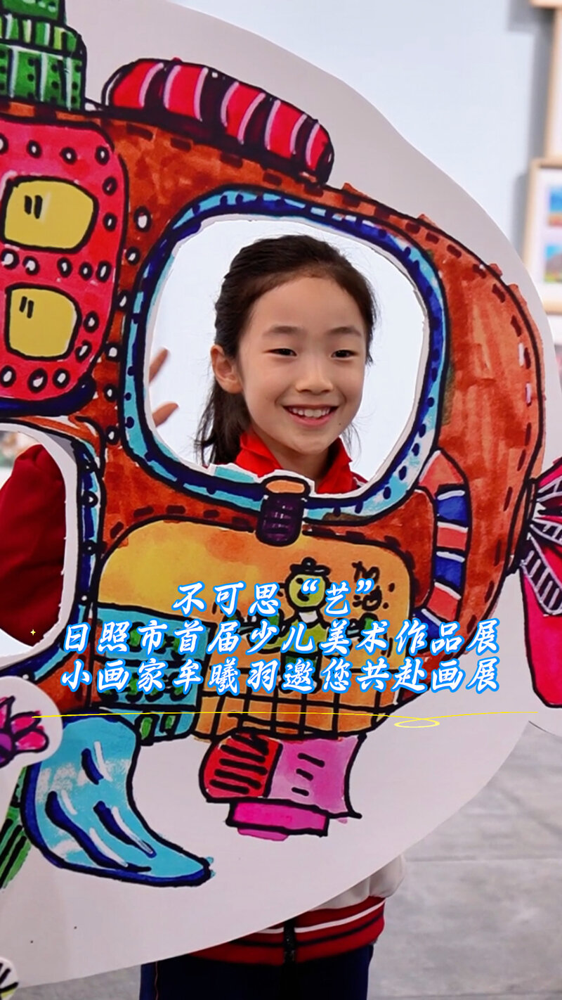 不可思“艺”日照市首届少儿美术作品展——小画家牟曦羽邀您共赴画展