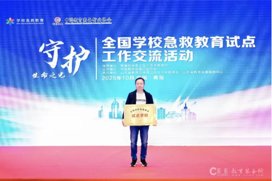 齐鲁医药学院受邀参加“全国学校急救教育试点”工作交流会并现场接受授牌