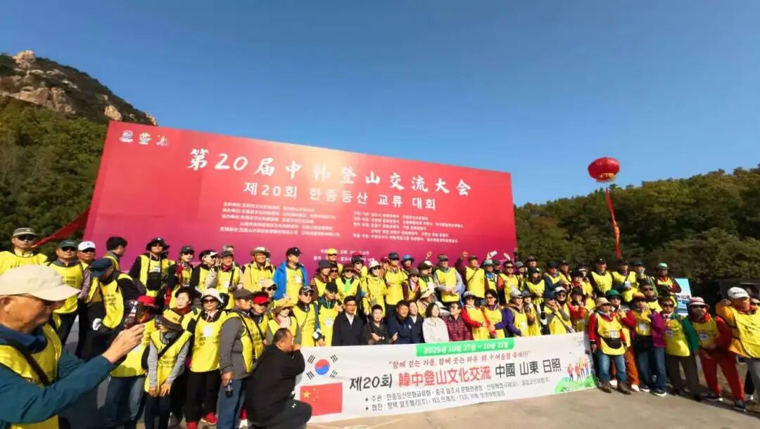 第20届中韩登山交流大会在日照启动