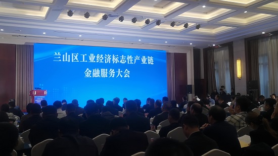 临沂市兰山区举办工业经济标志性产业链金融服务大会