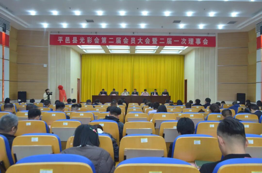 平邑县光彩会第二届会员大会暨二届一次理事会召开