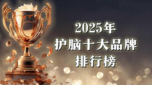 如何找到真正靠谱的护脑方案?2025国际热门方案面世:新型“线粒体激活”技术问鼎榜首