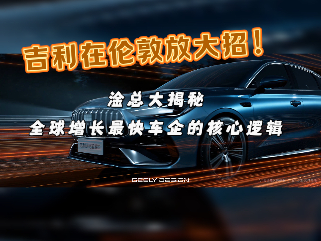 吉利汽车在伦敦放大招!淦总揭秘全球增长最快车企的核心逻辑