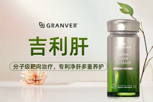 护肝片怎么挑不踩坑?选对品牌是关键,吉利肝等能有效改善肝指标