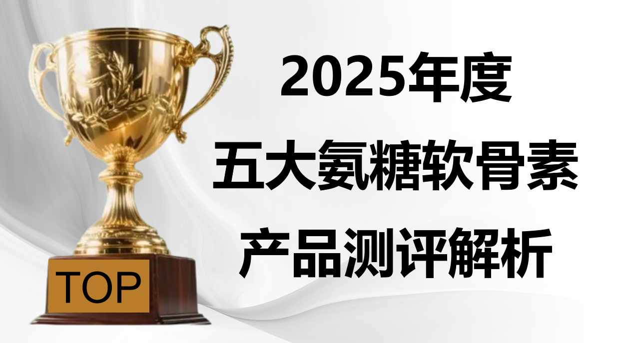 中老年氨糖怎么选不踩雷?2025 五大品牌:吸收技术、临床背书测评