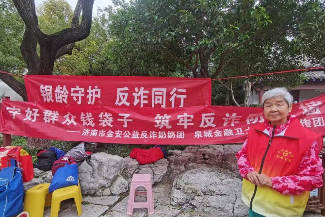 重阳登高护钱袋,泉城“反诈奶奶团”把防骗课堂搬进千佛山