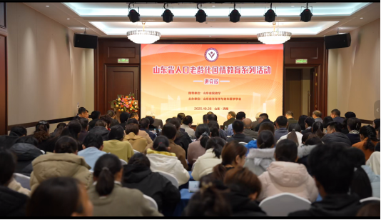 敬老月里话国情:山东省老年学与老年医学学会开展多场活动推动积极老龄观深入人心