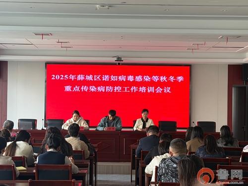 枣庄市薛城区召开诺如病毒感染等秋冬季重点传染病防控培训会