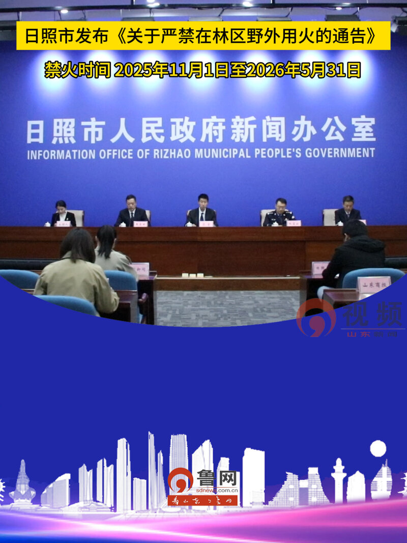日照市发布《关于严禁在林区野外用火的通告》