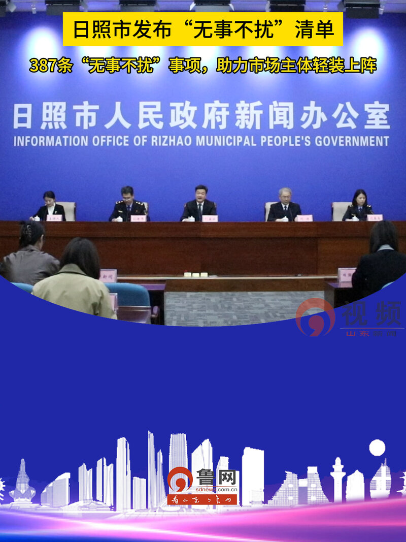 日照市发布“无事不扰”清单